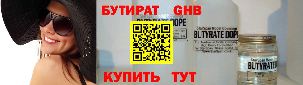 БУТИРАТ GHB Волжск