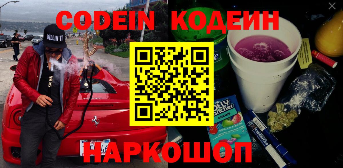 Кодеин Purple Drank  Кодеиновый сироп Lean напиток Lean (лин)  Вход с VPN  Волжск 