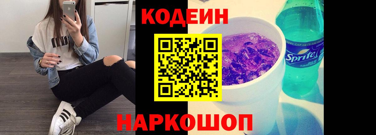 Кодеиновый сироп Lean Purple Drank Волжск